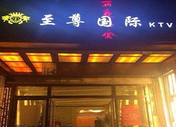 成都哪个KTV少爷男模妹子服务好-至尊国际KTV消费价格服务点评