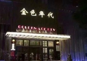 成都KTV陪唱男公关哪家最便宜-金色年代KTV便宜消费点评